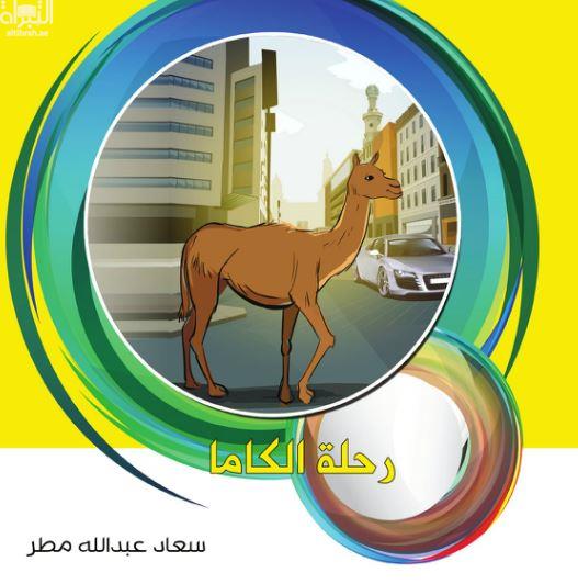 رحلة الكاما