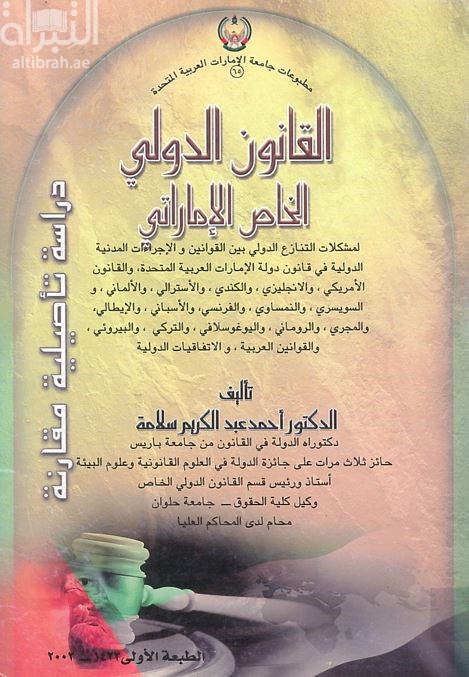 القانون الدولي الخاص الإماراتي : دراسة تأصيلية مقارنة