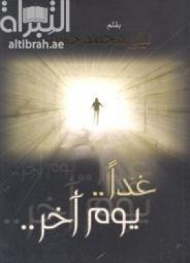 غداً يوم آخر