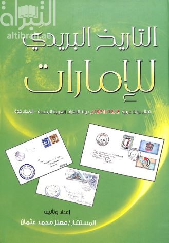 التاريخ البريدي للإمارات