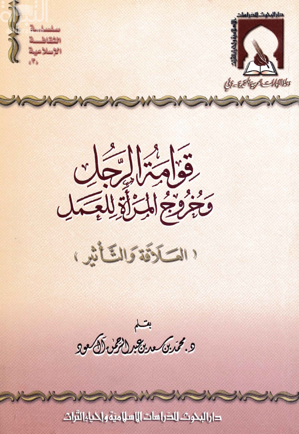قوامة الرجل وخروج المرأة للعمل : العلاقة والتأثير