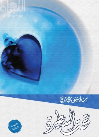 تحت السيطرة