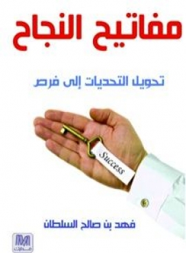 مفاتيح النجاح : تحويل التحديات إلى فرص