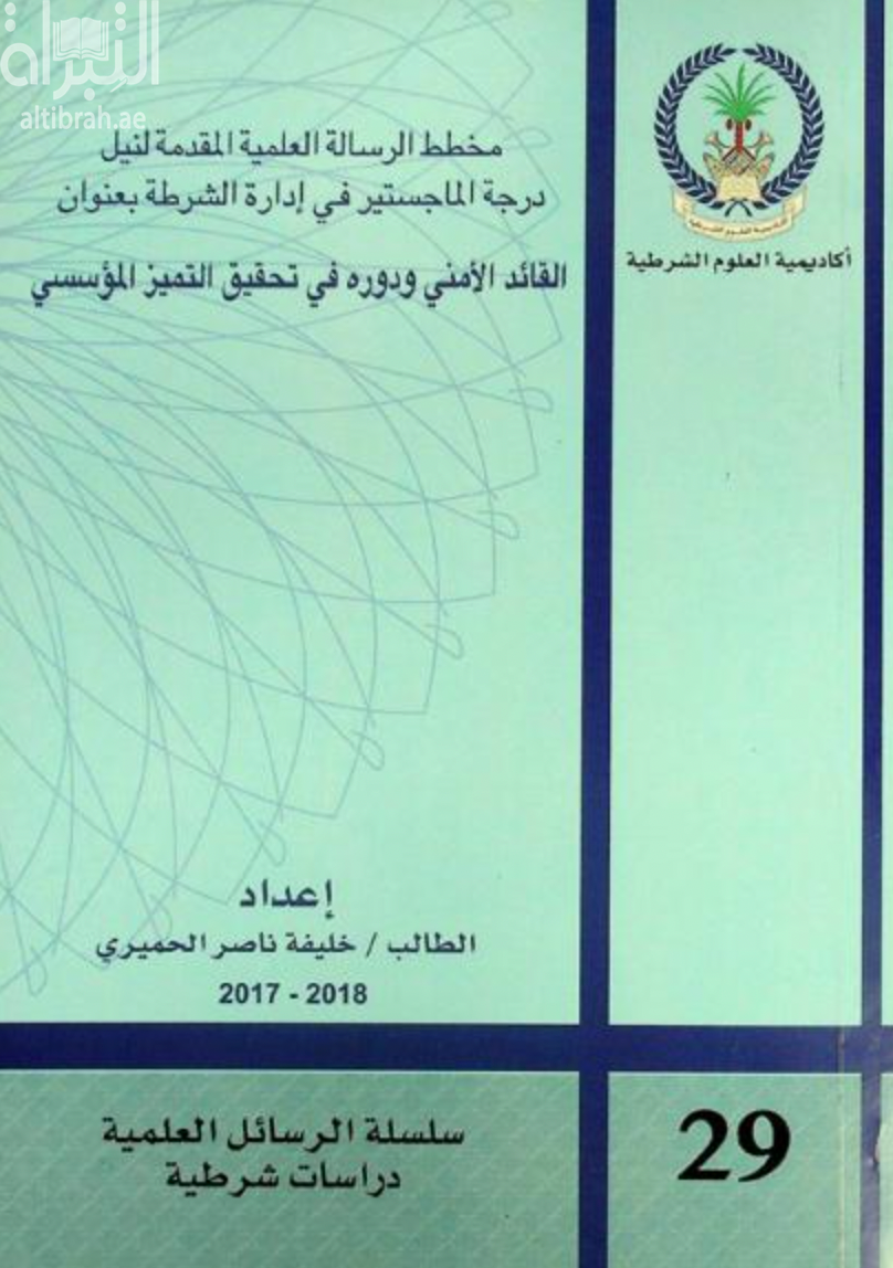 القائد الأمني ودوره في تحقيق التميز المؤسسي