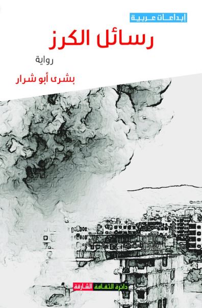 رسائل الكرز : رواية