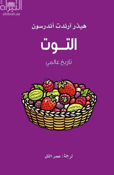 التوت : تاريخ عالمي