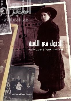 الدخول في اللعبة : قصة النساء الغربيات في الجزيرة العربية  Playing the game :the story of western women in arabia