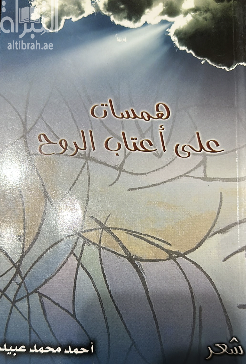 همسات على أعتاب الروح