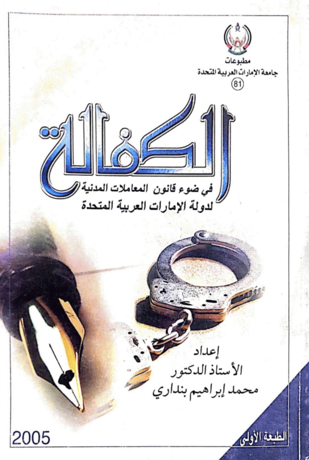 الكفالة في ضوء قانون المعاملات المدنية لدولة الإمارات العربية المتحدة