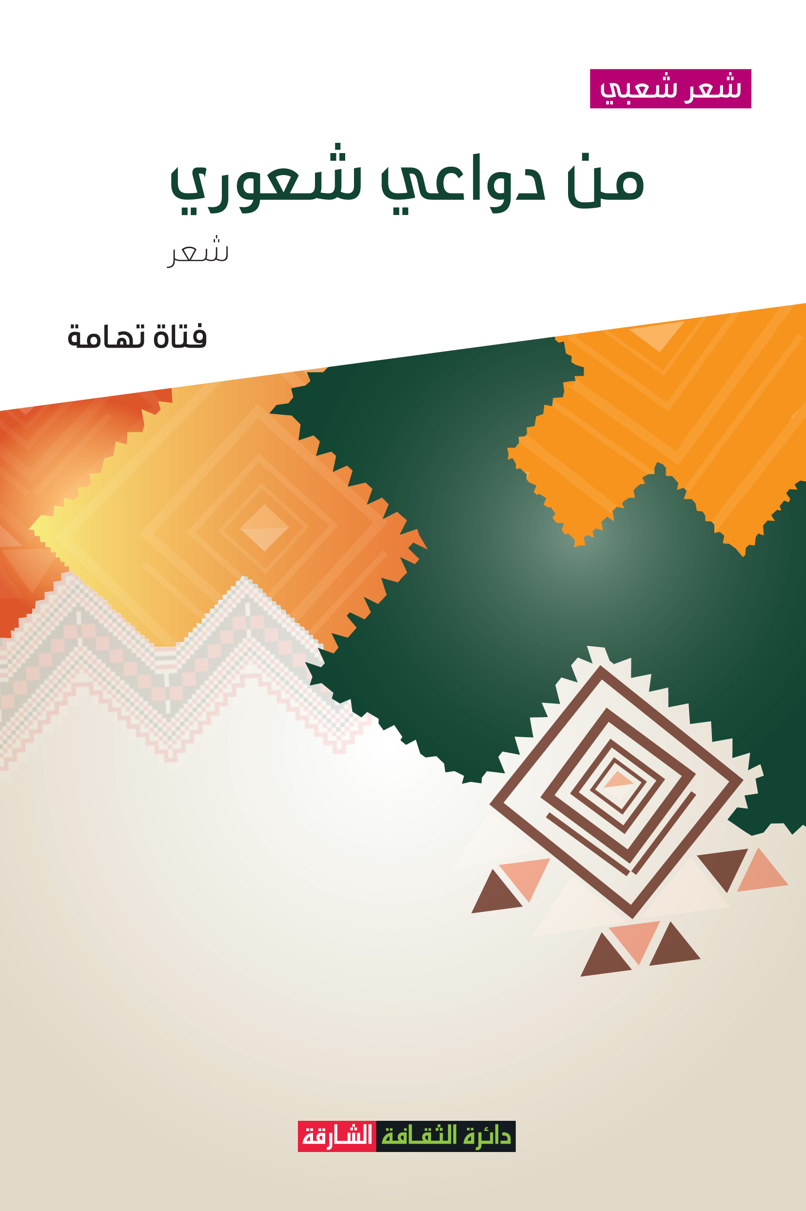 من دواعي شعوري