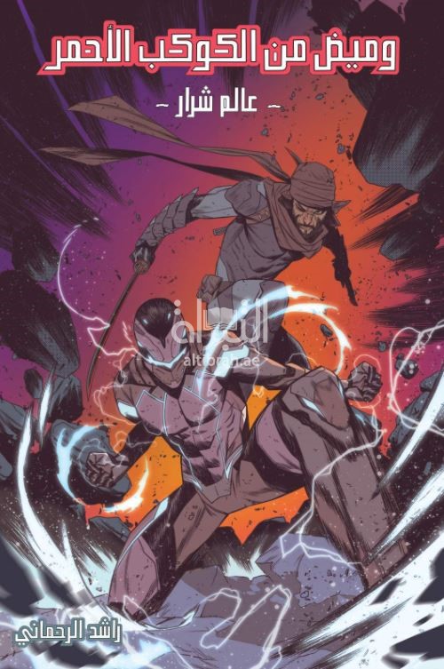 وميض من الكوكب الأحمر : عالم شرار