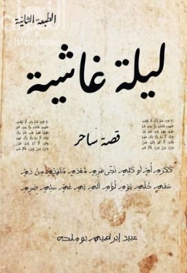 ليلة غاشية : قصة ساحر