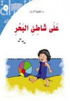 على شاطئ البحر