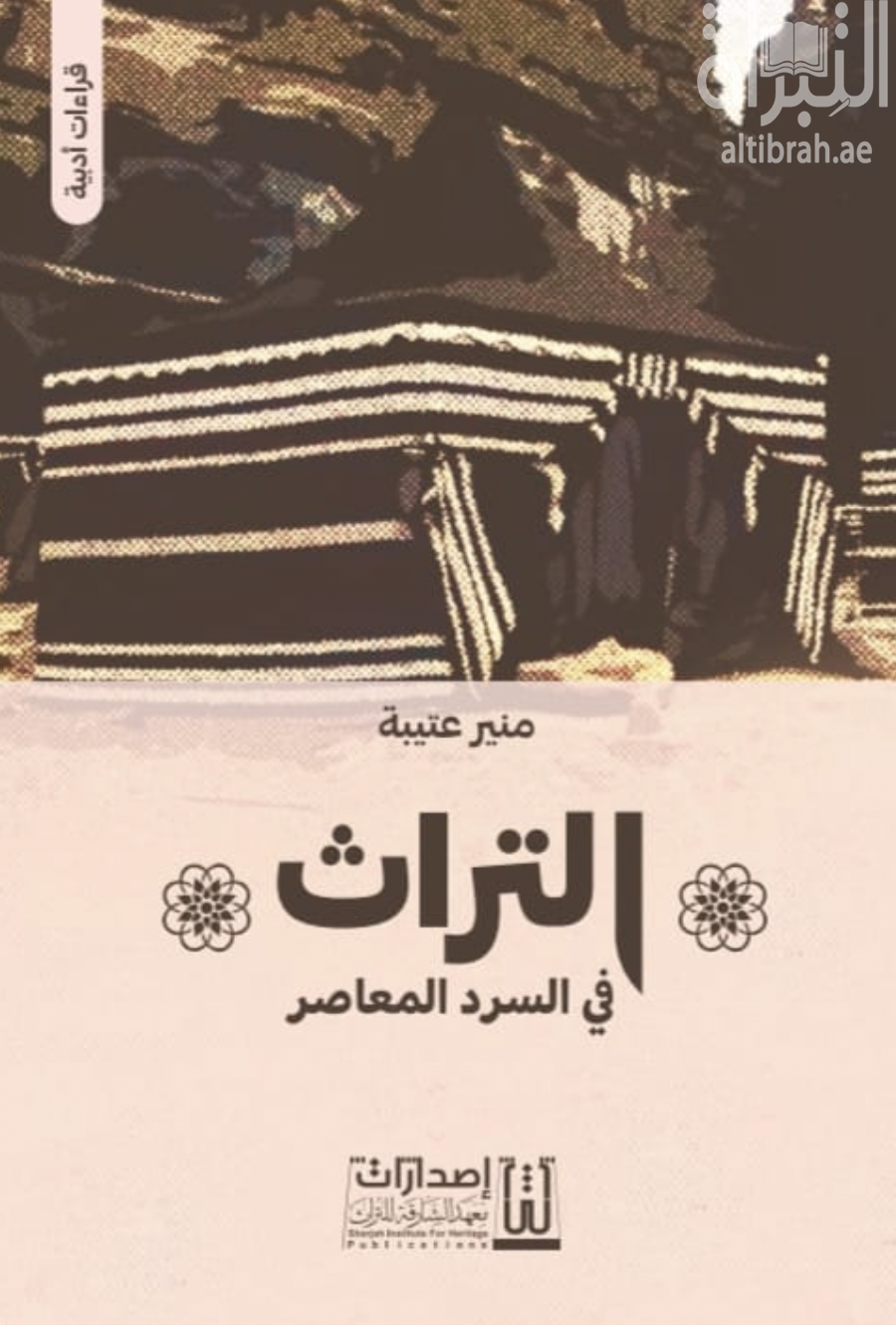 التراث في السرد المعاصر