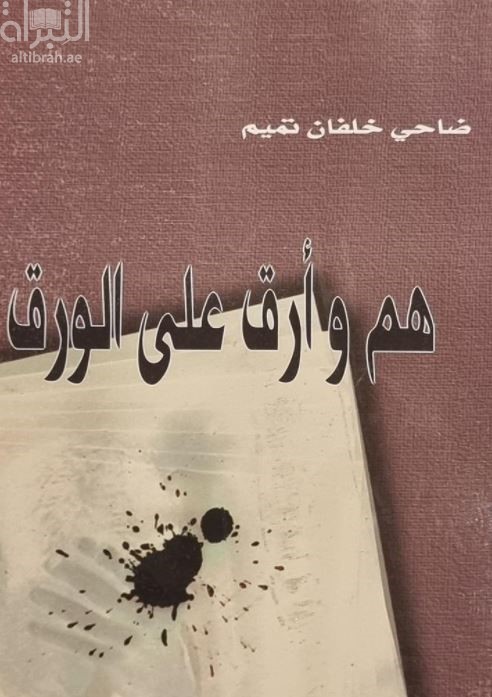 هم وأرق على الورق