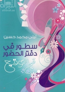 سطور في دفتر الحضور :‏ ‏ قبل التوقيع إلى معلمتي مع التحية