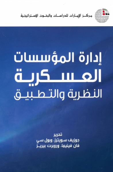 إدارة المؤسسات العسكرية : النظرية والتطبيق