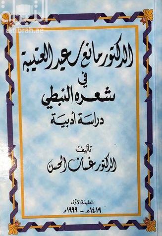 الدكتور مانع سعيد العتيبة في شعره النبطي : دراسة أدبية