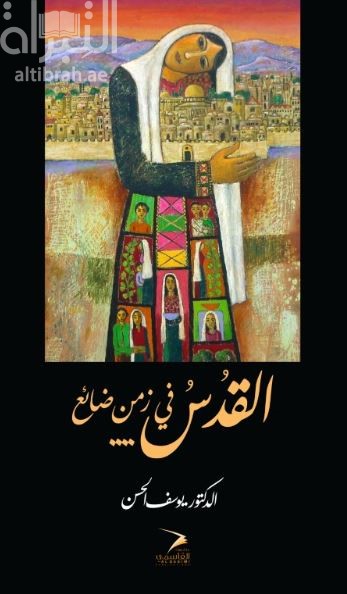 القدس في زمن ضائع