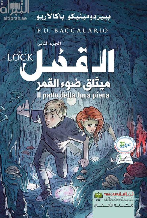 القفل - ميثاق ضوء القمر