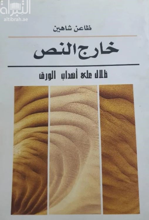 خارج النص : ظلال على أهداب الورق