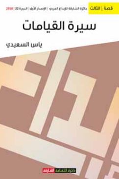 سيرة القيامات