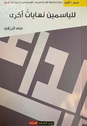 للياسمين نهايات أخرى