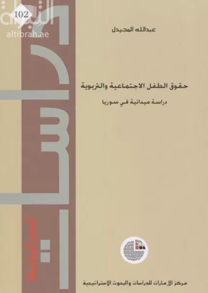 حقوق الطفل الاجتماعية والتربوية : دراسة ميدانية في سوريا