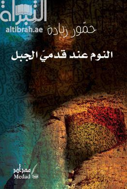 النوم عند قدمي الجبل