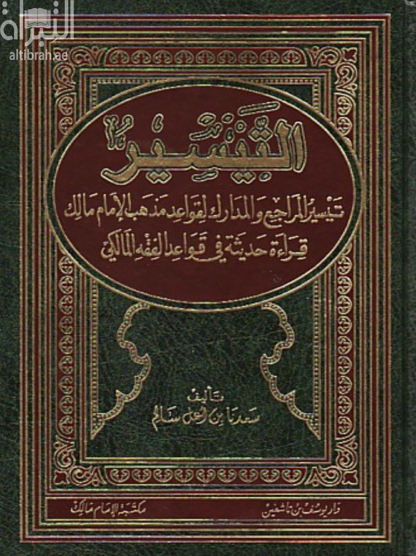التيسير : تيسير المراجع والمدارك لقواعد مذهب الإمام مالك : قراءة حديثة في قواعد الفقه المالكي