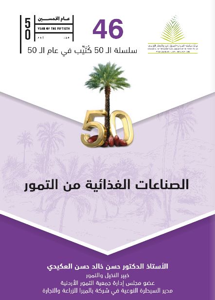 الصناعات الغذائية من التمور