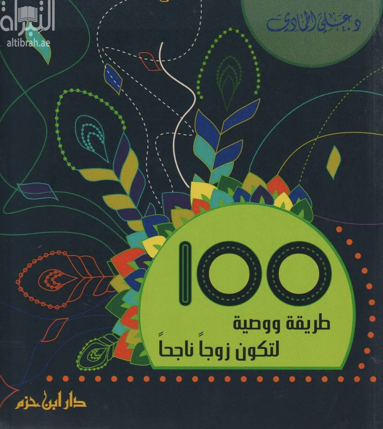 مائة طريقة ووصية لتكون زوجاً ناجحاً