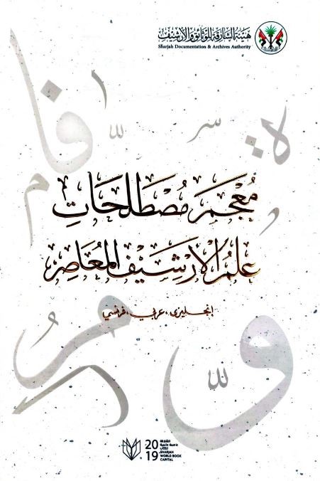 معجم مصطلحات علم الأرشيف المعاصر : إنجليزي ، فرنسي ، عربي ‏Dictionary of contemporary archival science