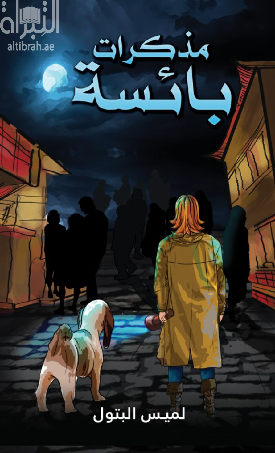 مذكرات بائسة