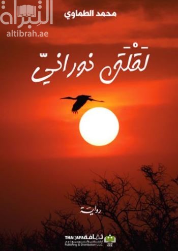 لقلق نوراني