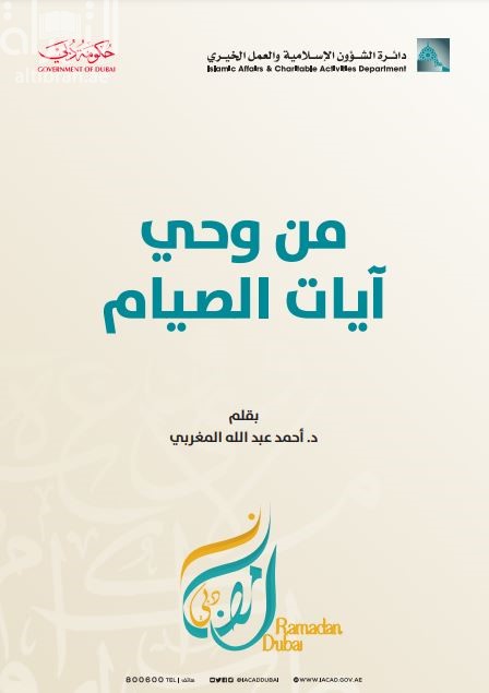 من وحي آيات الصيام