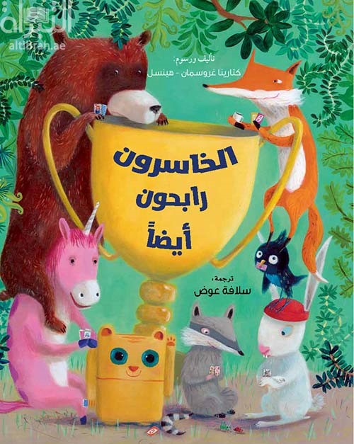 الخاسرون رابحون أيضاً