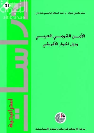 الأمن القومي العربي ودول الجوار الأفريقي