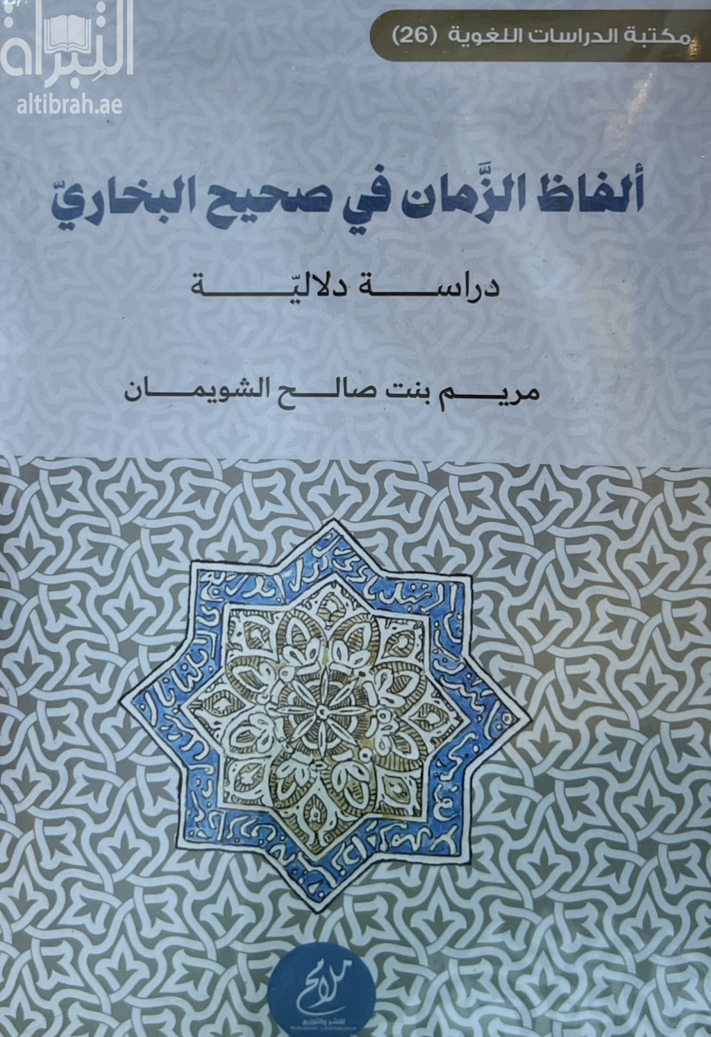 ألفاظ الزمان في صحيح البخاري : دراسة دلالية