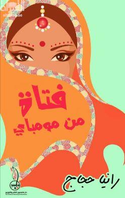 فتاة من مومباي