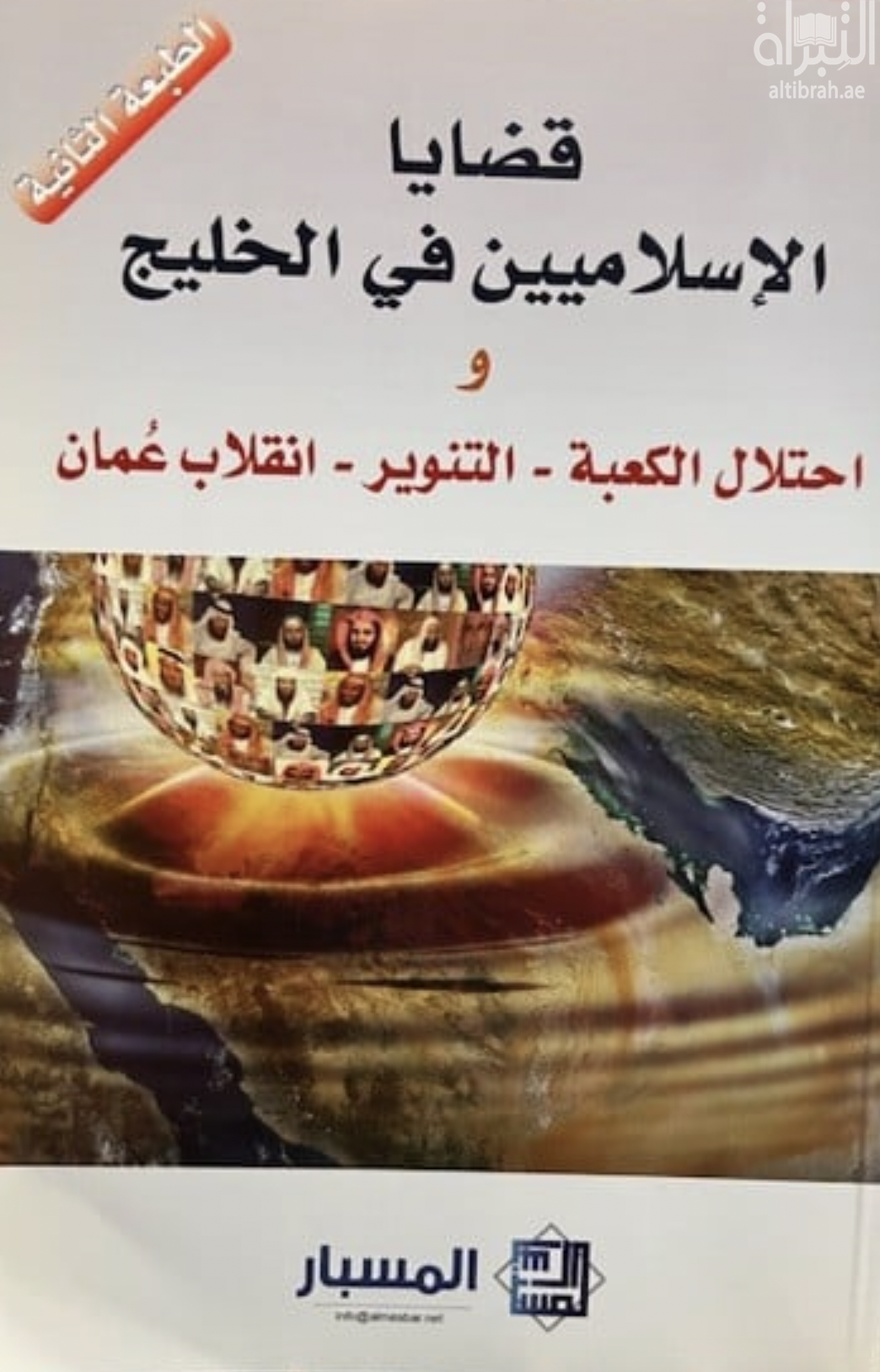 قضايا الإسلاميين في الخليج و إحتلال الكعبة - التنوير - إنقلاب عمان