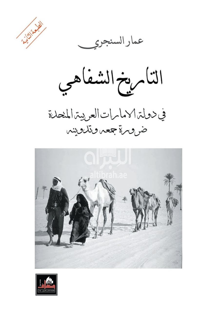 التاريخ الشفاهي في دولة الإمارات العربية المتحدة ضرورة جمعه وتدوينه