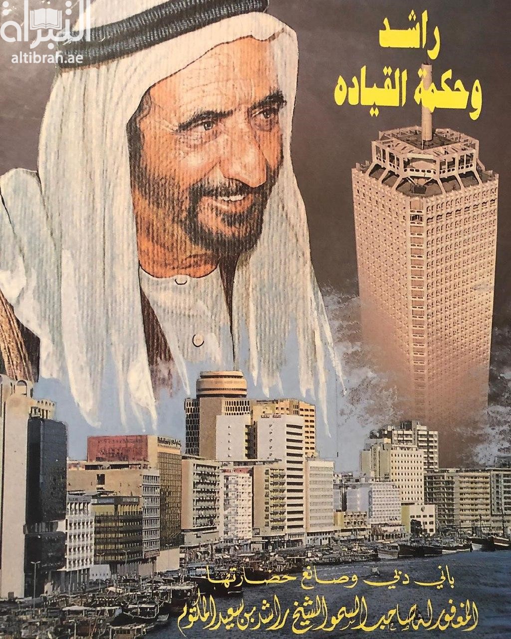 راشد وحكمة القيادة