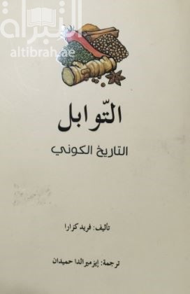 التوابل : ‏ ‏التاريخ الكوني  Spices : a global history