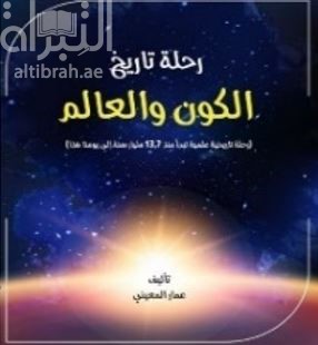 رحلة تاريخ الكون والعالم :‏ ‏رحلة تاريخية علمية تبدأ من 13.7 مليار سنة الى يومنا هذا