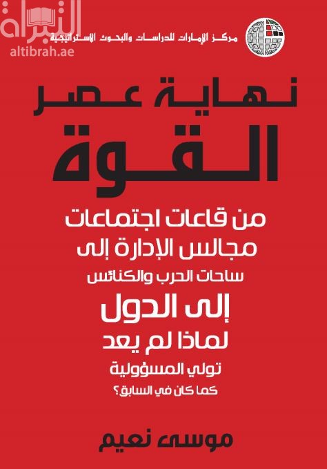 نهاية عصر القوة