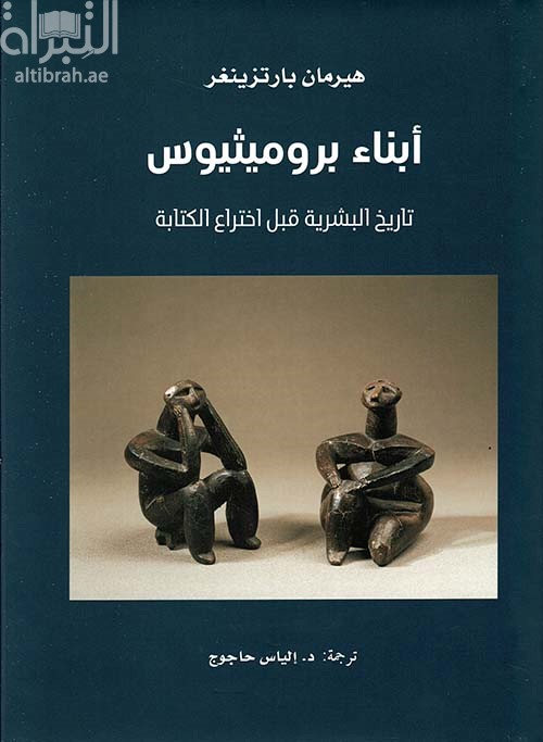 أبناء بروميثيوس : تاريخ البشرية قبل إختراع الكتابة