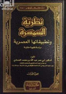 نظرية السمسرة وتطبيقاتها العصرية : دراسة فقهية مقارنة