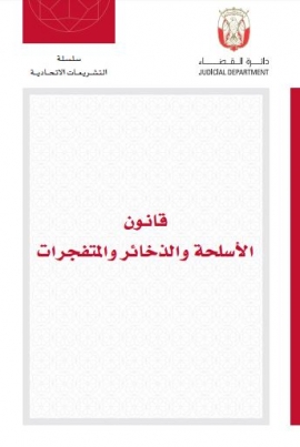 قانون الأسلحة والذخائر والمتفجرات