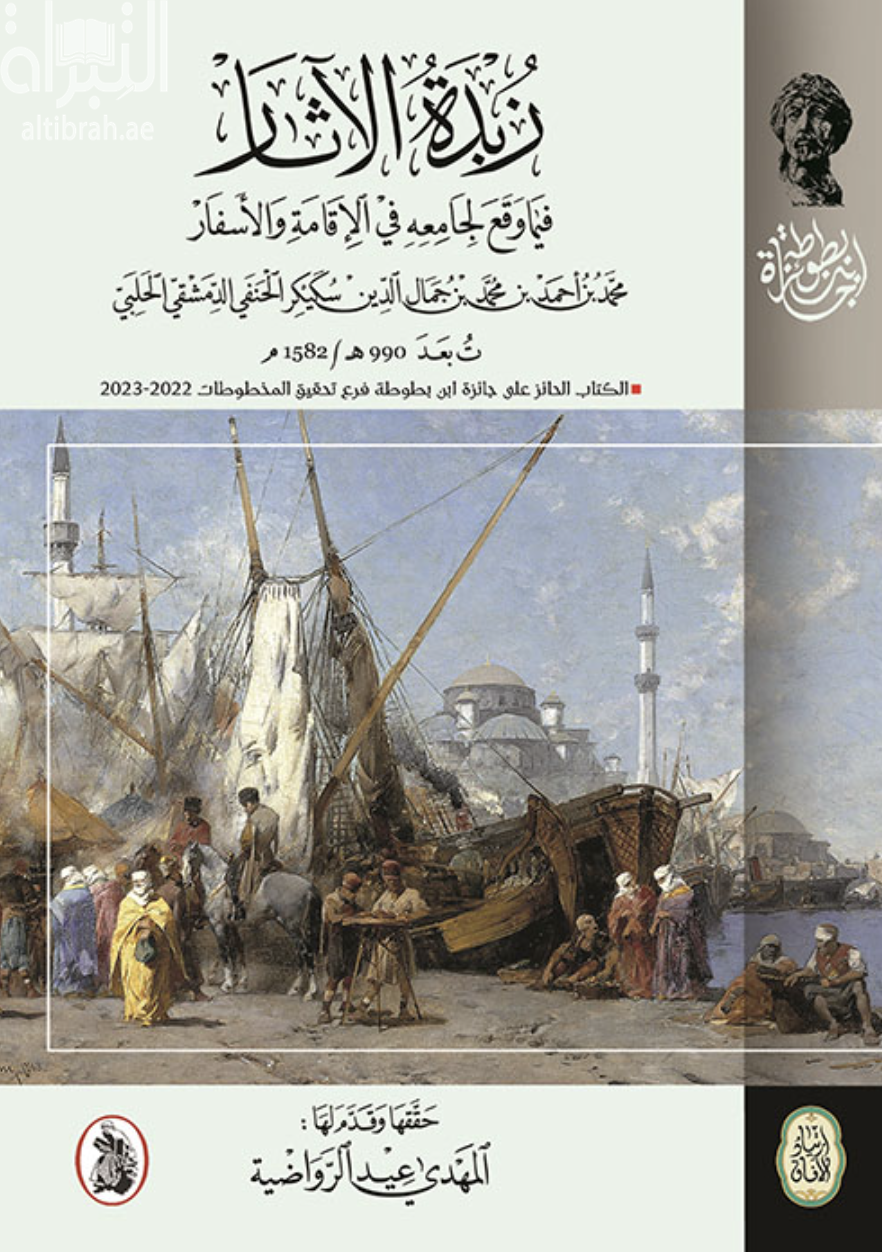 زبدة الآثار ... فيما وقع لجامعه في الإقامة والأسفار